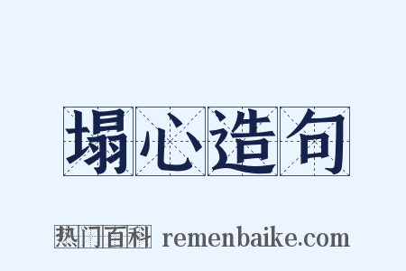 塌心造句是什么意思的图片